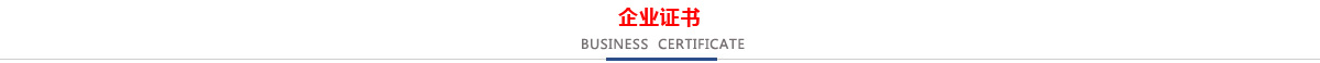 低壓CCC認(rèn)證企業(yè)，消防CCCF認(rèn)證企業(yè)